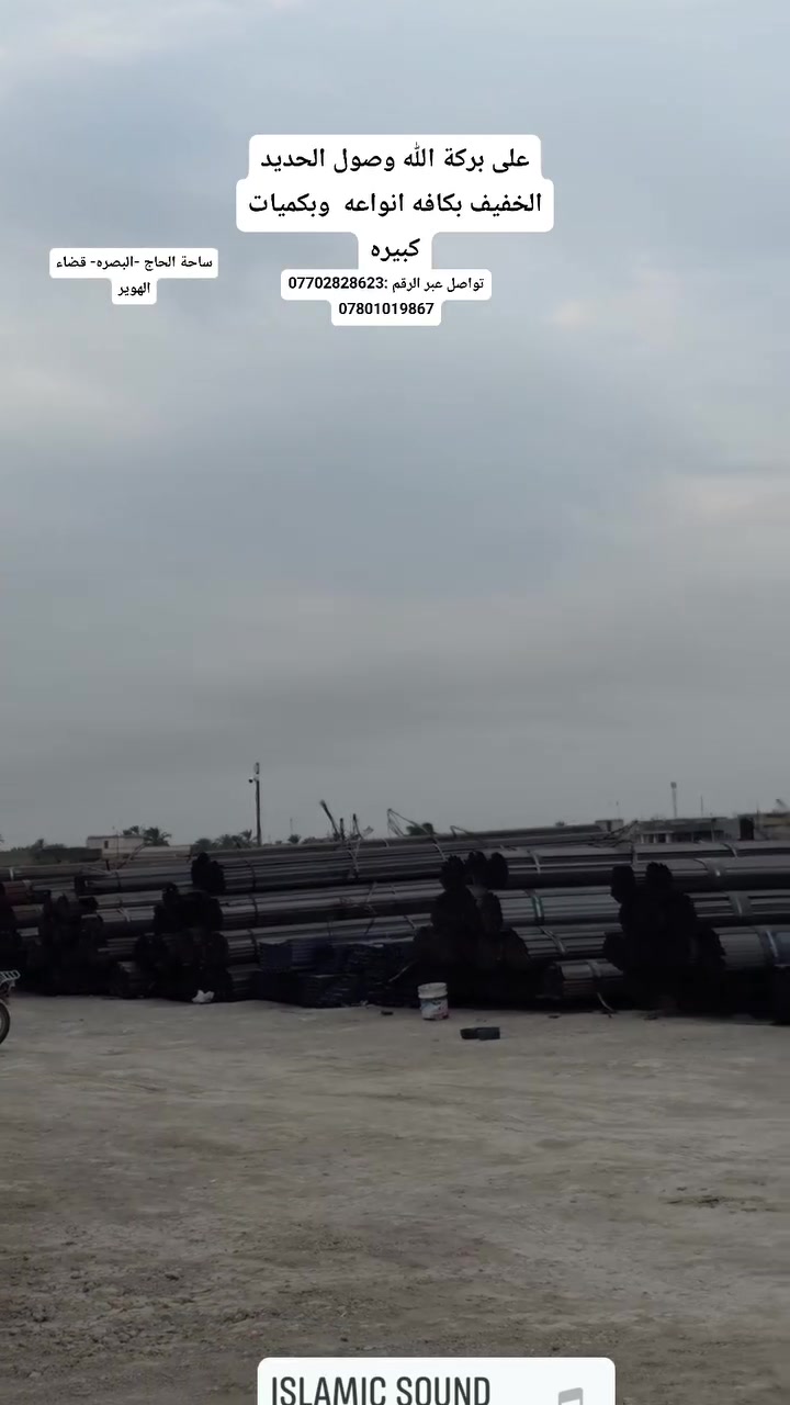 حديد إيراني • حديد خفيف • البصرة الهوير