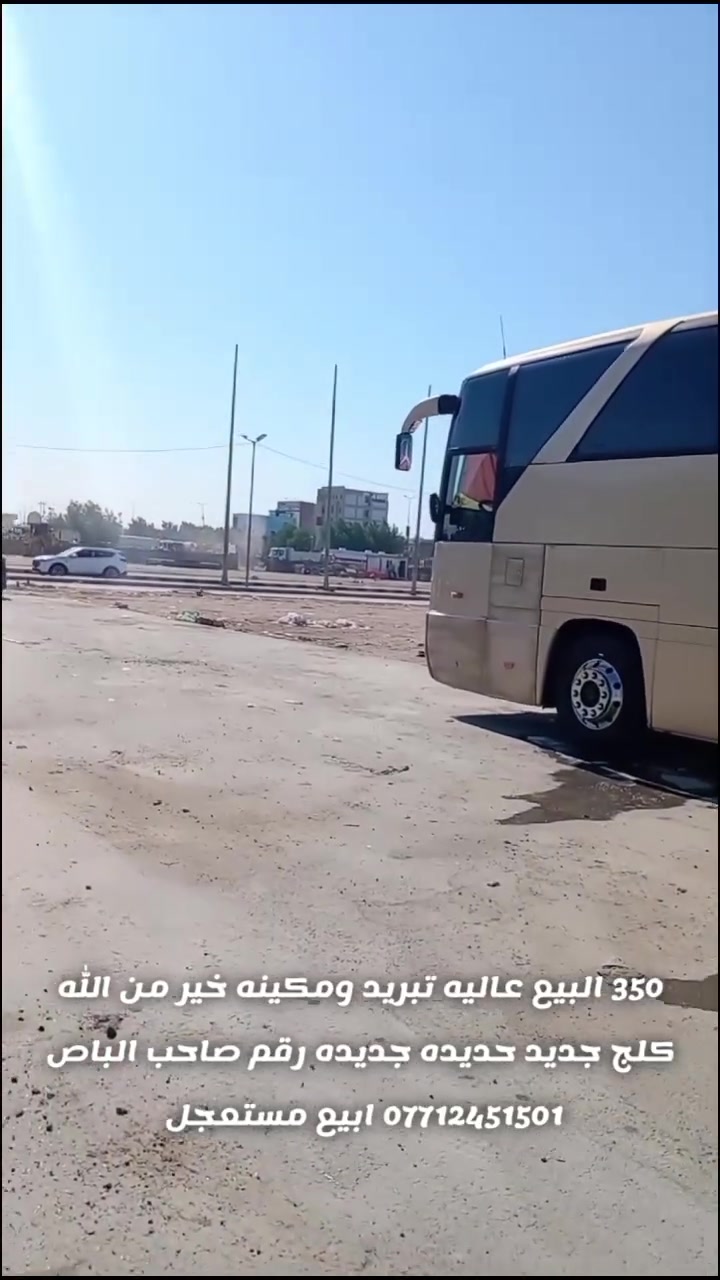سلام عليكم باص 350 البيع مكينه و تبريد خير من الله كلج جديد حديده جديده رقم صاحب ***********
