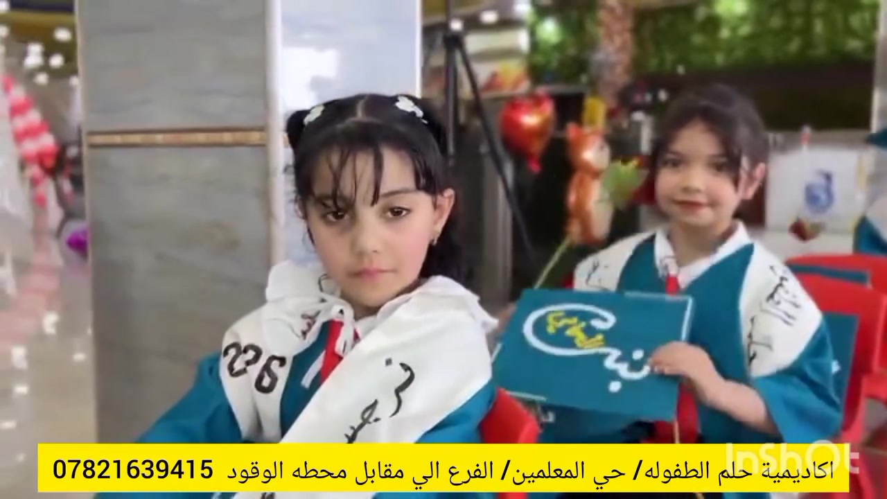 .............أبوابنا مفتوحة للتسجيل 
👈🏽 للعام الدراسي الجديد 
( تعليم/📚، ترفيه/ 🎡، رعايه/، اهتمام👼)
، تطور مهارات 🧠)    
🔺البرنامج التعليمي يتضمن📚 :-
دروس تقوية لمنهج الاول ابتدائي لمرحلة التمهيدي لتهيئة اطفالنا لصف الاول ابتدائي ، 
وكذلك التعليم بأساليب متطوره حديثه
 محببه للأطفال  علمآ أن جميع الدروس تقدم عن طريق اسلوب التعليم الحديث وليست وسائل التدريس التقليديه✋🏻
🔺البرنامج الترفيهي يتضمن 🎡
-الرسم والتلوين🖍️
-مسابقات ترفيهة 🏃‍♂️🤹‍♀️ 
-أقامة السفرات الترفيهة🏖️
-اناشيد وفعاليات منوعة 
-انشطه لتنمية الذكاء لدى الطفل
-سينما داتا شو 🧑‍🔬
-نستقبل الاطفال من (عمر  سنه  الى ٦ سنوات 
(( اطفالكم في ايادي امينة ))❤️ الحكايه 
للاستفسار الاتصال على الرقم 
                 (*********** )

