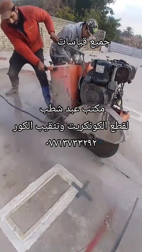 مكتب عبد شطب لقطع الكونكريت وتثقيب الكور كافه قياسات والحجام ***********
