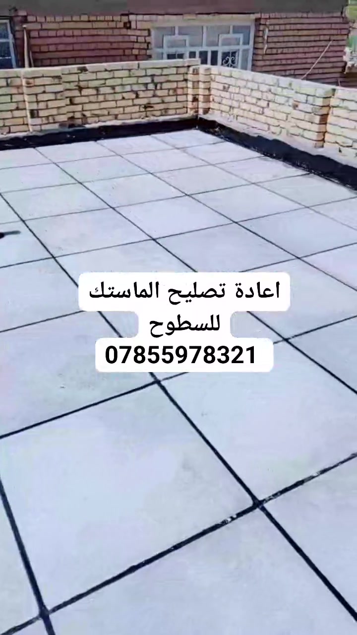 تصليح السطوح • ماستك • السماوه