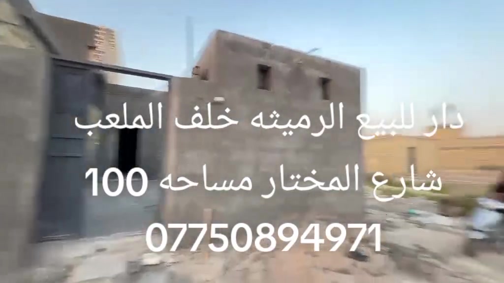 دار للبيع الرميثه خلف الملعب 
شارع المختار مساحه 100متر
زراعي للاستفسار الاتصال على الرقم 
***********
