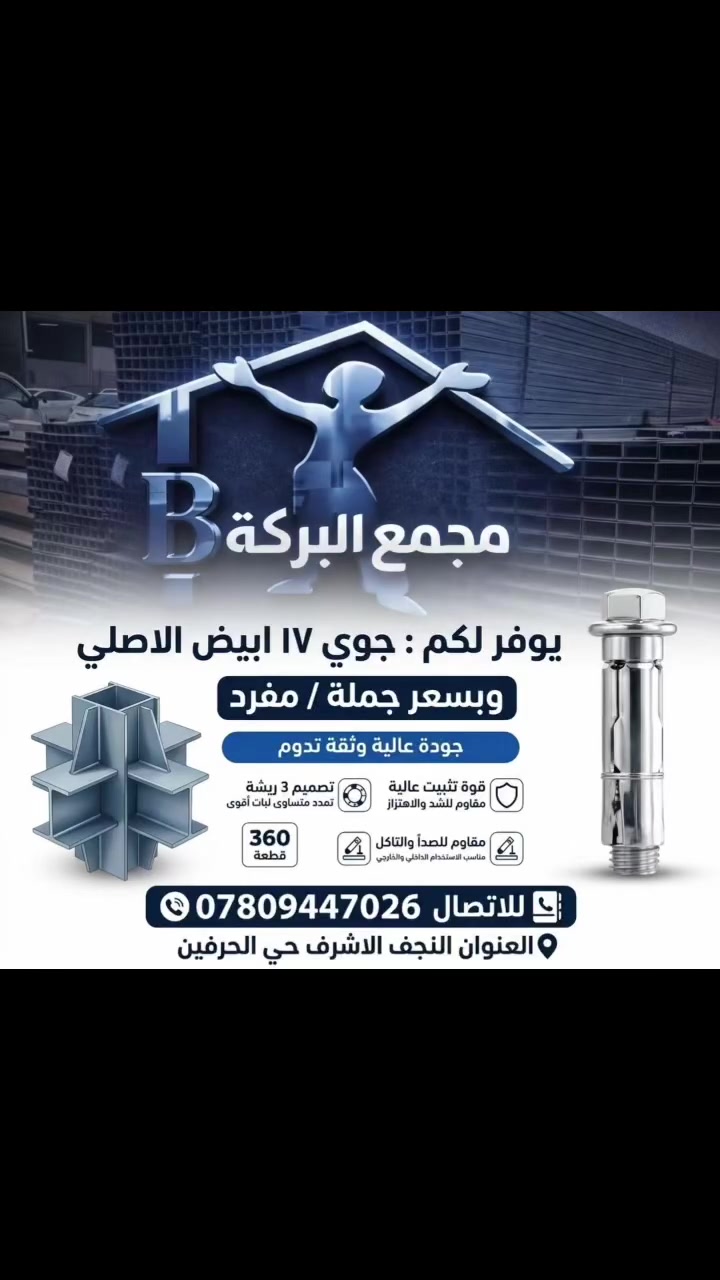 ((مجمع البركة))

🔴لتجارة الحديد & والانشائية العدد اليدوية

✅العنوان : النجف الاشرف / حي الحرفين/ البلوك الاول 

للاتصال / الحديد 👈🏻 ***********

الانشائية 👈🏻*********** 
 
 #النجف
#الحدادين
 #الحرفيين
