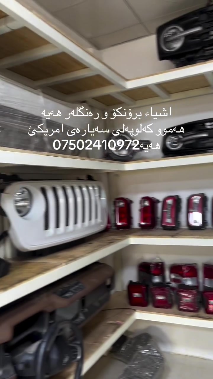 سلاو برادەران ج اشیای سەیارەی امریکیتان ویست بەردەستە بە هەرزانترین نرخ و خوار بازار گەیاندن و تەوصیل اکو کلو محفظات عیراق و کوردستان رقم و واتساپ و ڤایبر ***********
