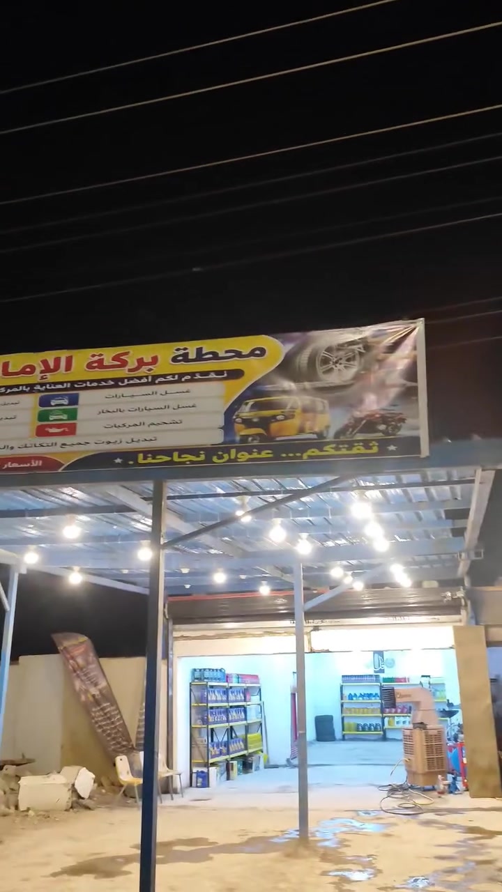 اليوم جبتلكم محل يبقى مفتح لــ ١٢ بليل
يعني شفتين 🚗 #صباحي و #مسائي 🚗

افتتاح محطة بركة الإمام الحسن المجتبى 
(عليه السلام) للغسل و تبدين الدهن و الزيوت 
بأنواعها الجيدة و الجيده جداً و الممتازه .

يسرّنا أن نقدّم لكم خدمات متكاملة للعناية بمركباتكم، مع توفير أفضل الزيوت العالمية
و بأسعار مناسبة :

🔹 تبديل زيوت السيارات
🔹 تبديل زيوت التكاتك
🔹 تبديل زيوت الدراجات النارية
🔹 غسل و تشحيم السيارات

🎁 اكو #هديه من تبدلون يم حيدر تعرفوها !!

📍 العنوان : بداية طريق ( الدواية – النصر ) 
السايدين – مقابل المجرشة القديمة 
مجاور ملعب محمد العتابي القديم 

👤 إدارة : حيدر ال سعد العبودي 

📞 للتواصل والاستفسار : ***********
