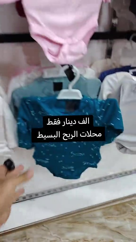 ملابس أطفال • الفلوجة • السوق العصري