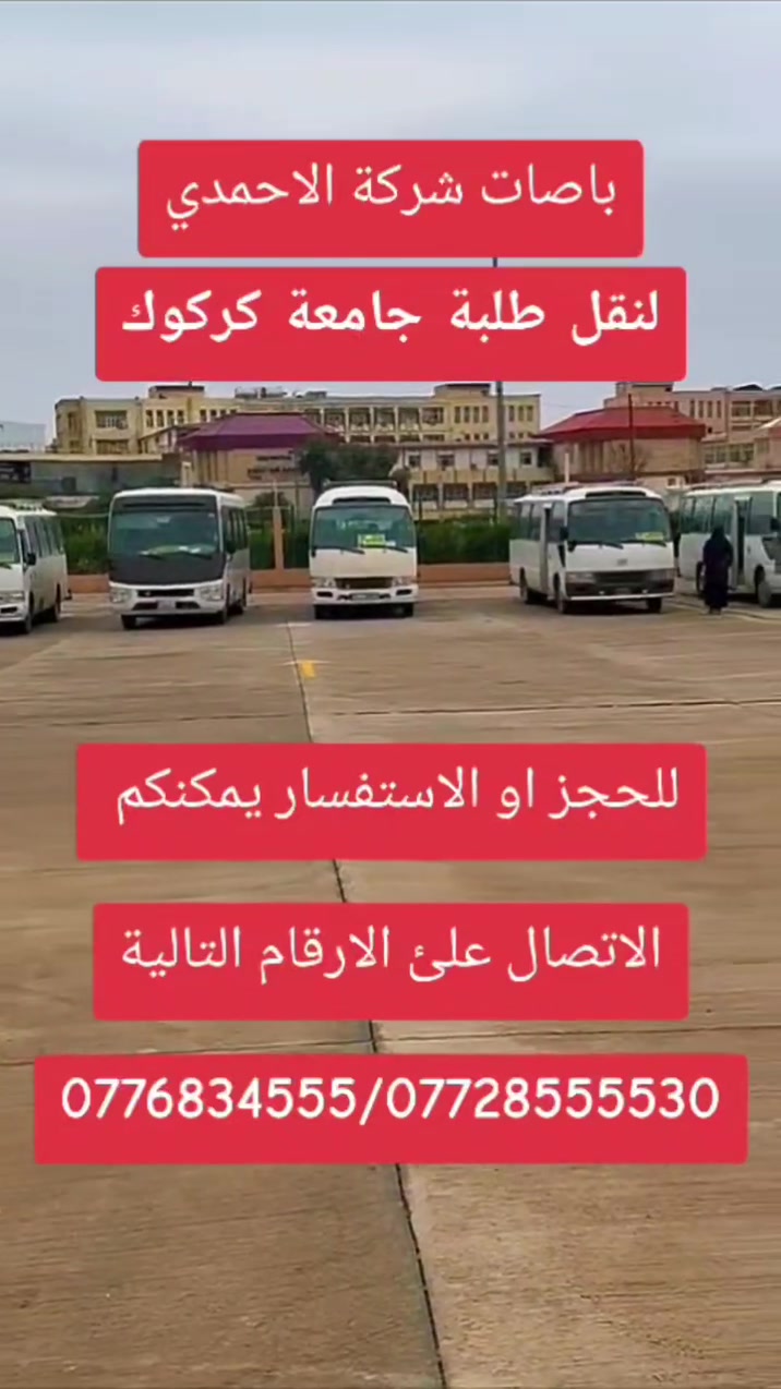 نقل الطلبه • باصات مكيفه • كركوك