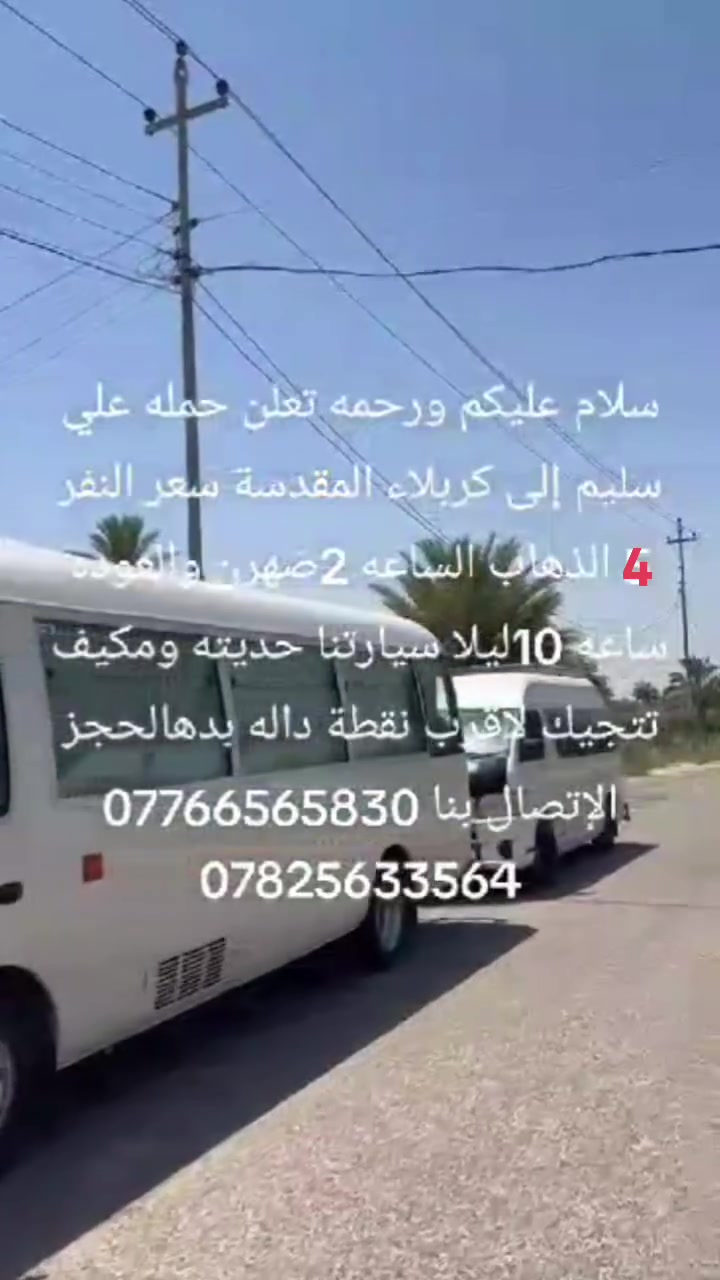 سلام عليكم
👈تعلن حمله علاوي سليم              
     اهالي الصويره.          رحمانيه 
        

 عن بدء الحجز يوم الاثنين  الى 👉        
        👈كربلاء المقدسة 👉

🔹يوم الاثنين 
                  
🔹الانطلاق ب 2:00 عصرا
 والعودة 10:00 اليلا

👈👈سعر النفر  4  الاف👉👉
🔹سياره حديثه ومكيفه
🔹نجيك لاقرب نقطه داله
🏃‍♀️سارع الحجز من الان🏃‍♀️
📞*********** واتساب واتصال
  📞 ***********
