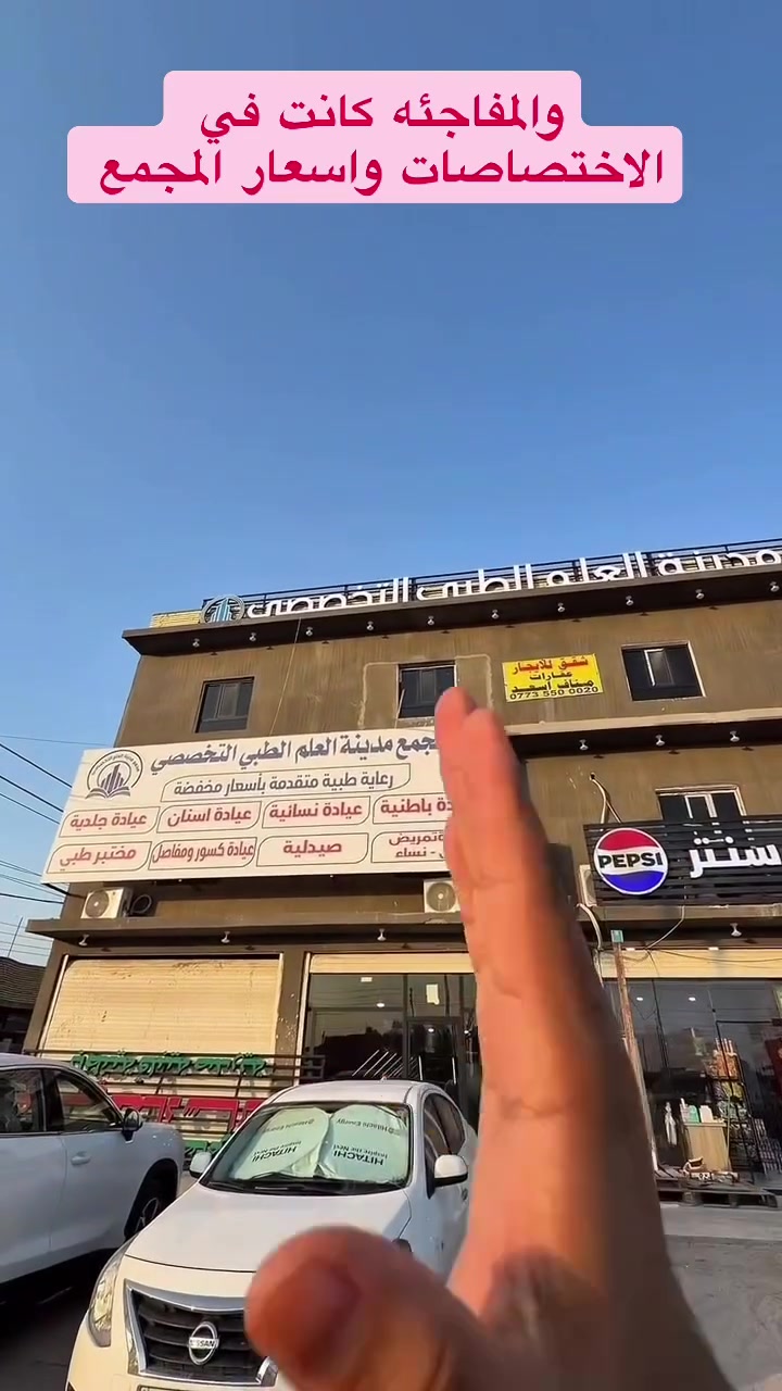 🚨 لأول مرة في قضاء الدير 🚨

✨ مجمع مدينة العلم الطبي التخصصي

يقدم خدمات طبية باطباء اختصاص وفوق الاختصاص ولكافة شرائح المجتمع باسعار مخفضة وللفقراء مجانا 
••••••••••••••••••••••••••••••••••
معاينة الطبيب الاخصائي 10.000
تخطيط قلب 5.000
الاشعة 10.000
السونار 10.000
الايكو 15.000
اسعار المختبر والصيدلية مخفضة
اسعار الضماد والتمريض مخفضة

✅ خدماتنا
تحاليل مختبرية شاملة - عيادة اسنان متكاملة - صيدلية متكاملة - كسور ومفاصل - باطنية - نسائية - أطفال - جراحة عامة - جلدية - سونار - اشعة - عيادة الاطفال - عيادة العلاج الطبيعي

✴️ دوام المجمع يوميا يبدء من الساعة 3عصرا الى الساعة 8

🏥 مجمع مدينة العلم الطبي التخصصي
📍العنوان : قضاء الدير - حي الربيع - شارع بغداد - مدخل قضاء الدير مجاور محطة بانزين الدير الحكومية القديمة 

📞 للاستفسار والحجز: ***********
رعاية متقدمة بأسعار تنافسية.
#مجمع_مدينة_العلم_الطبي #الدير #البصرة #نسائية_وتوليد #علاج_العقم متابعة_الحمل الكشفية_مجانية افتتاح_مجمع_مدينة_العلم
