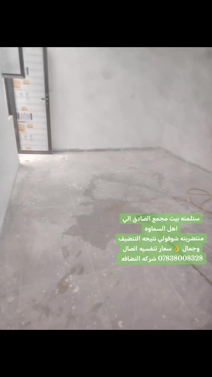 شركة تنظيف • تنظيف بيوت • نضافة ١٠٠٪