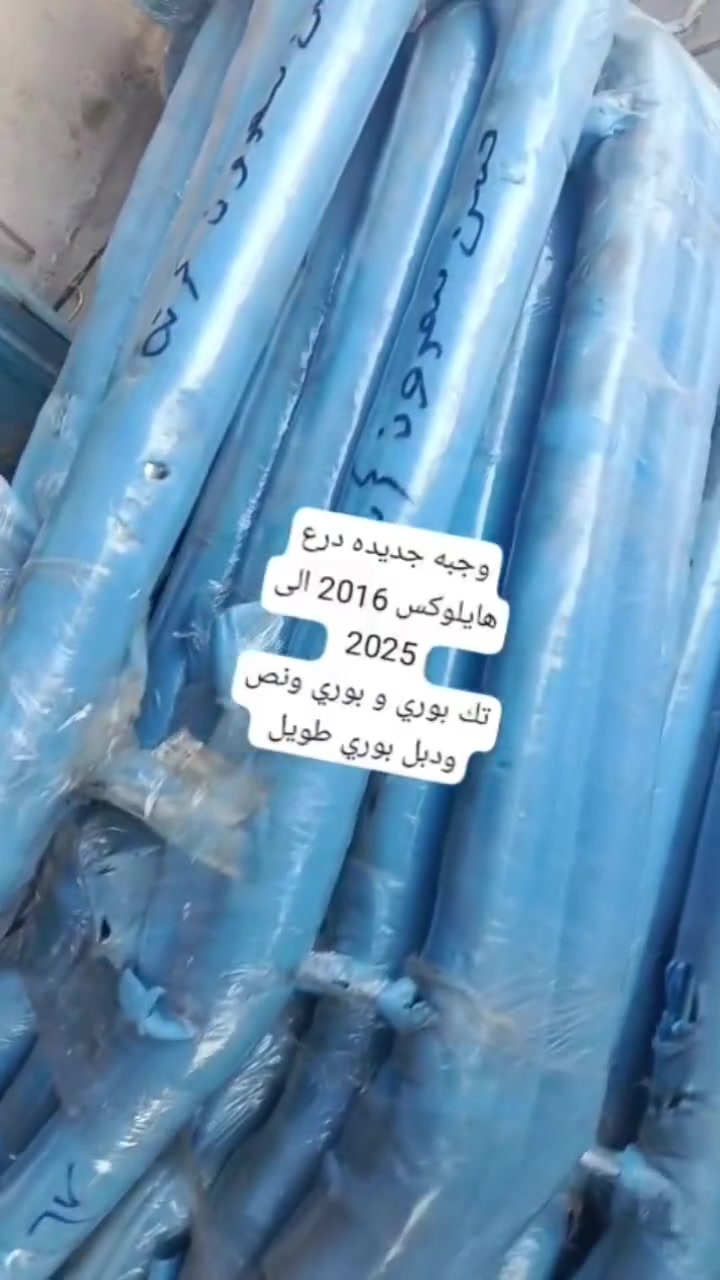 سلام عليكم
وصلت وجبه جديده درع هايلوكس 
2016 الى 2026 بوري متين 
تك بوري 55
بوري ونص 65
دبل بوري 65 
العنوان البصره قضاء الدير 
يوجد توصيل واتساب ***********
