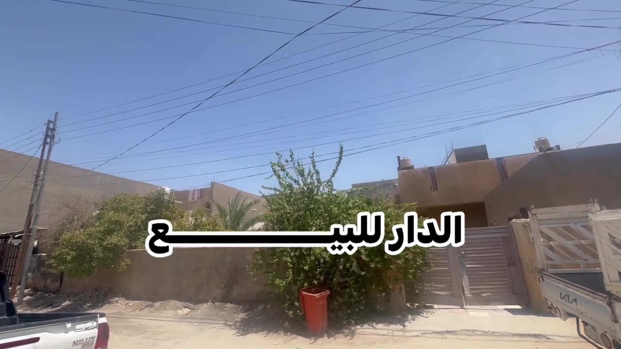 دار للبيـــــــــــــــــــع قديم 
فـــي الحله نــادر الثانيه شارع النسيج

_______________________
المساحــــــة/ 700 م ملك صرف 
الــوآجـــهــة / 28م 
النــــــــــــزال/ 25م 

________________________
للاستفسار على باقي  التفاصيل 
لطفاً الرجاء الاتصـــال او مرآسلتنا على الواتساب ⤵️
🔻🔻
سيد رائد    

📞0️⃣7️⃣8️⃣3️⃣1️⃣1️⃣6️⃣1️⃣6️⃣4️⃣1️⃣
سيد حسين
📞0️⃣7️⃣8️⃣7️⃣2️⃣5️⃣7️⃣4️⃣7️⃣3️⃣3️⃣

              او وآتســــــاب📲

المكـــــتب ☎️ 
***********
***********
‎‏‎     🧱#مكتب_عقارات_سيد_رائد🧱

               🏗️ #مــوقع_المكتب🏗️
📍{بابل/الحله شارع نادر الرئيسي مقابل  شارع الطب العدلي بالقرب من اسواق الجمل }

_______________________
#تنوية / لمن يرغب عرض عقاره فـــي صفحتنا يرجى الاتصال بنا 
_______________________
أنتبــه🔻🔻
‎🔳#الصفحه_الرسميه_للمكتب_فقط✅

#عقارات_الحله  
 #بيع_وشراء     
#عقارات #بغدادالعراق #الحله         #مشاهيرفيسبوك
 #مكتب_عقارات_سيد_رائد 
#الاول  #في_بابل
