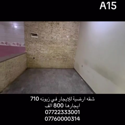 شقه للأيجار مساحة 88 متر 
ارضيه   زيونه 710 
2 غرف نوم صاله وخدمات  
ايجارها 800 الف وقابل للتفاوض 
للاستفسار 
***********
***********