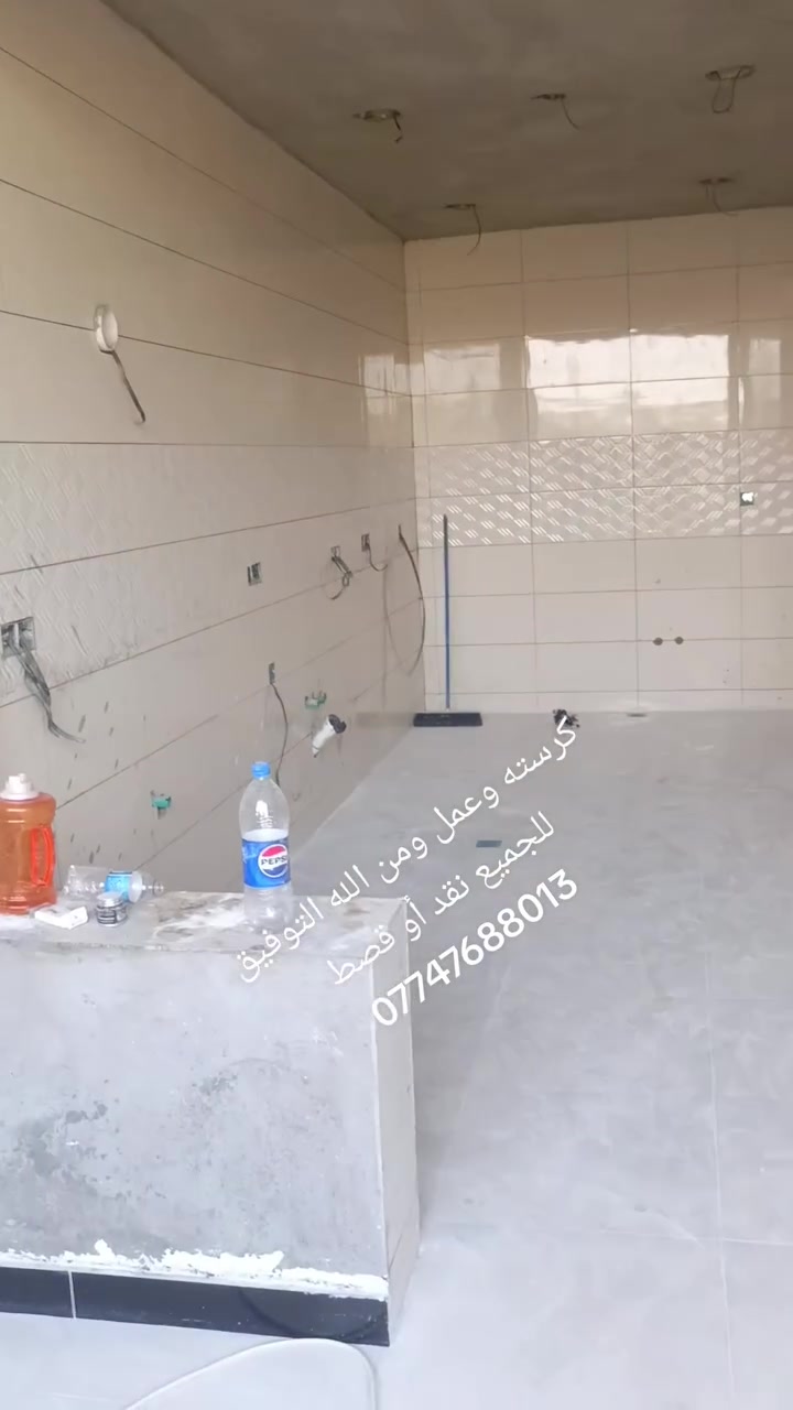 كرسته وعمل نقد أو قصط حسب النتفاق ومن الله التوفيق للجميع ملاحظه بغداد فقط///***********
