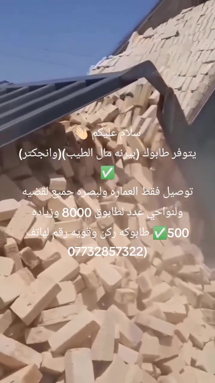 سلام عليكم 👋🏻
يتوفر طابوك (بيرنه مال الطيب)(وانجكتر) ✅
توصيل فقط العماره ولبصره جميع لقضيه ولنواحي عدد لطابوق 8000 وزياده 500✅ طابوكه ركن وقويه رقم لهاتف (***********
