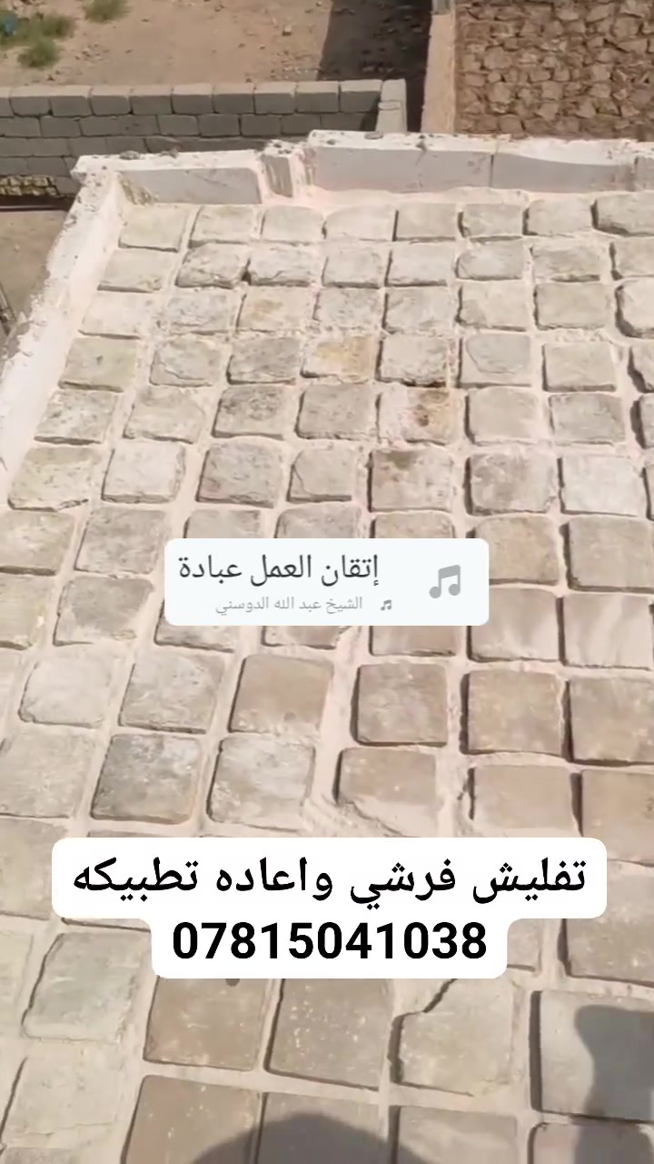 تسليط وتبطيك  واعاده تطبيك فرشي  سطوح وعوازل الرطوبه ***********
