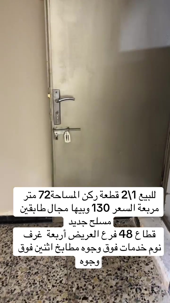 ‏للبيع ‫1\2‬ قطعة ركن المساحة72 متر مربعة السعر 130طابقين مسلح جديد
‏قطاع 48 فرع العريض أربعة  غرف نوم خدمات فوق وجوه مطابخ اثنين فوق وجوه***********

