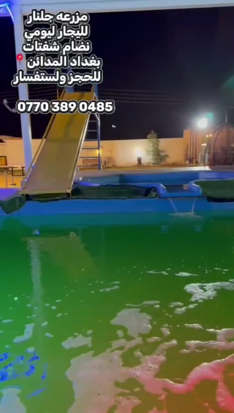 مزرعه لليجار اليومي 🏕في بغداد المدائن تويثه 🏖موثقة بتطبيق اجرلي للحجز والاستفسار رقم ***********📞🏝
