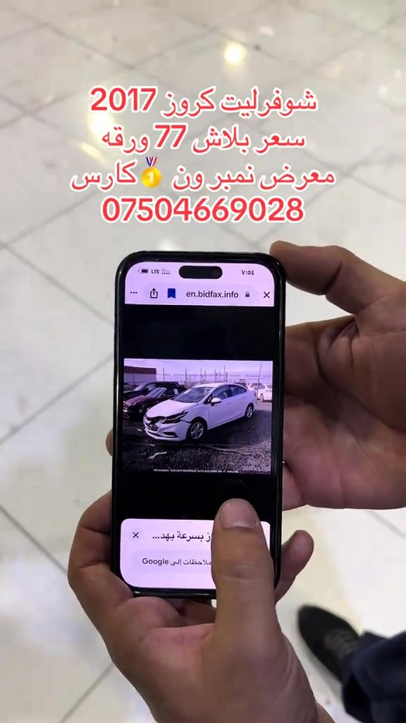 #اربيل #زاخو #سليمانيه #بغداد #بصره 

نص مكتوب في الصور:
- شوففرليت كروز 2017
- سعر بلاش 77 ورقة
- معرض نمبر ون كارس
- ***********