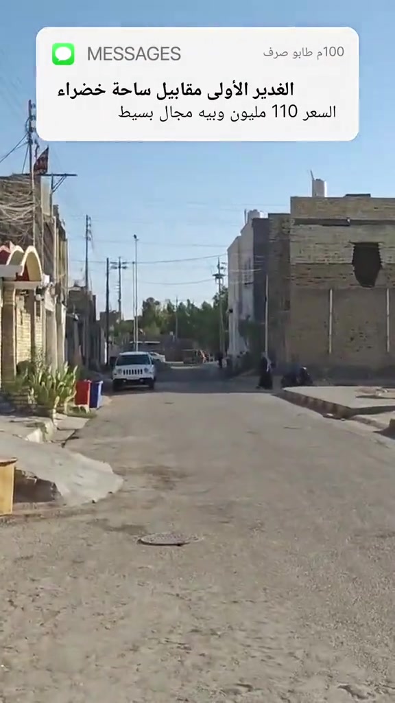 🚨 فرصة العمر.. تخفيييييض خيالي على سعر البيت! 🚨 🏠 دار للبيع بموقع مميز جداً وبناء حديث! 📍 الموقع: حي الغدير الأولى - الفرع المقابيل أسواق فطومة قريب جداً على الشارع العام ومقابيل ساحة خضراء 🌳✨ 📐 المساحة والتفاصيل: المساحة: 100 متر (طولانية) عدد الطوابق: طابق واحد سنة البناء: 2023 (بناء كونكريت حديث درجه أولى 🏗️) 🚪 الخارطة والتقسيم: غرفة نوم 🬞 صالة واسعة 🛋️ 🬞 استقبال 🚪 🬞 مطبخ 🍳 🬞 صحيات 🚿 🬞 طرمة 🚗 🬞 (2) منور لتهوية ممتازة ☀️ 💰 السعر بعد التخفيض: قبل التخفيض: 110 مليون ❌ بعد التخفيض: 100 مليون فقط!! 💥✅ (سعر قفل وجداً مناسب) 📞 للاستفسار والحجز: تواصلوا معنا على الرقم: *********** ☎️🤳 #عقارات  #قطع_اراضي  #عقار  #بيع_و_شراء_عقارات #الشعب_الصيني_ماله_حل😂😂 
