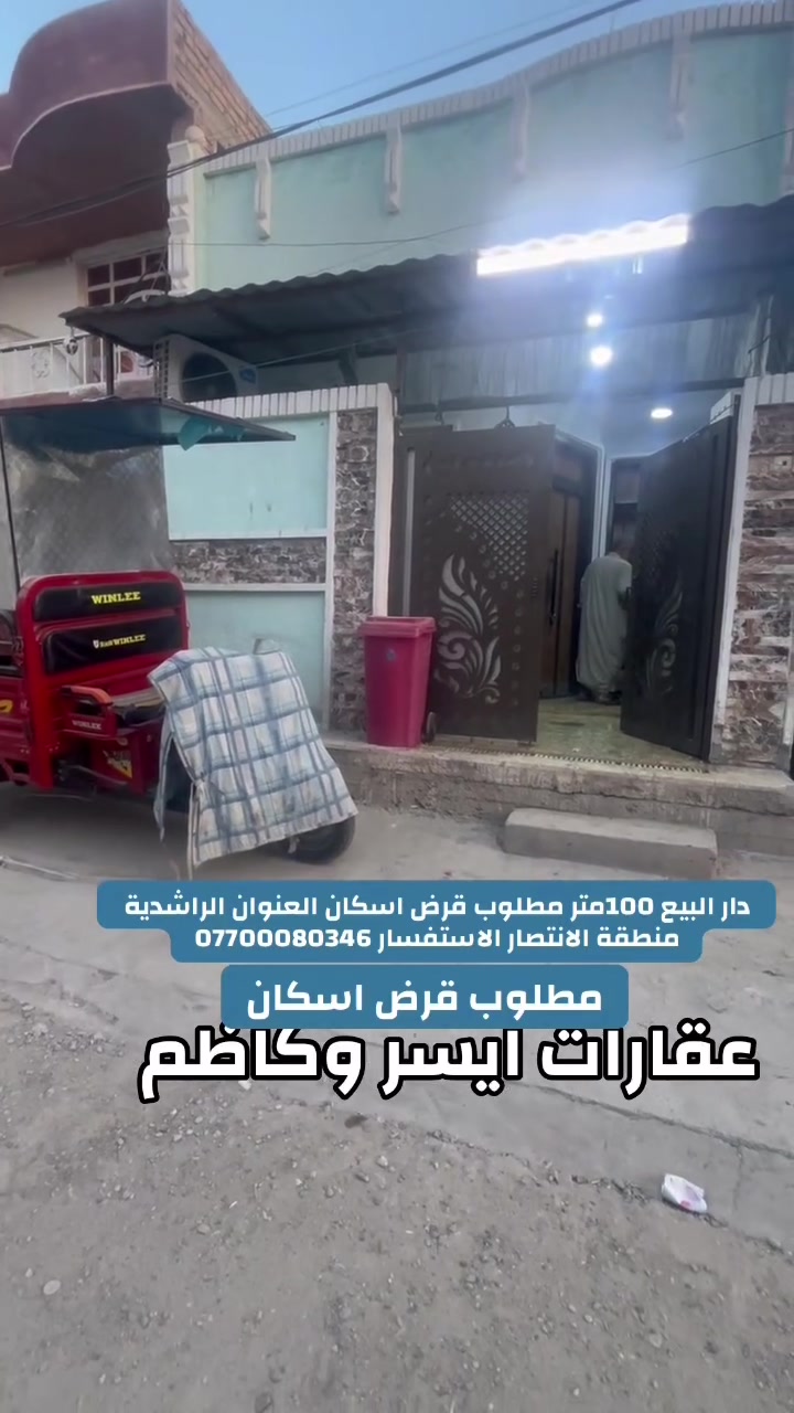 📣اعلان رقم (187)
السلام عليكم ورحمة الله وبركاته 
 دار  للبيع مساحة 100متر مطلوب قرض اسكان      
__________________________________
#جنس العقار طابو ملك صرف 
#مساحة 100متر     
#موقع الراشدية منطقة الانتصار قريب على جامع الرزاق   
#الواجهة 5  متر   
#النزال 20 متر      
_______________________________
#مكتب عقارات ايسر وكاظم 
#الراشدية منطقة الانتصار الشارع السايدين جنب شارع الحداد 
#الانتصار ***********📱 
للفائدة فقط
