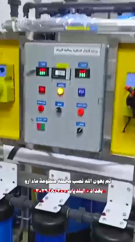اللهم صل على محمد وال محمد 
بتوفيق من الله تعالى

بتاريخ ٢٠٢٦/٨/٢٠

من ضمن العرض الخاص 

تم نصب وتشغيل ونقل محطة ١٠٠٠ لتر بالساعة فول اوتماتيك
ستل ستيل 

في بغداد - البلديات 
_ شايف كل الخير 

 

المـواصفات 
بورد كـوري هـونداي نظـام اوتوماتيك 
دوزك بم، انتي سكيل
كادرج ستل ستيل
فلاتر قطنية متر
برجر حمـاية 
شاصي ستيل 

يـوفي اشـعة فـوق البنـفسجـية 

مـركز المـنار لتنقـية ومعـالجة الميـاه 
بغـداد مـديـنة الصـدر شـارع الفـلاح قطـاع ١١ 

***********

*********** 
***********
