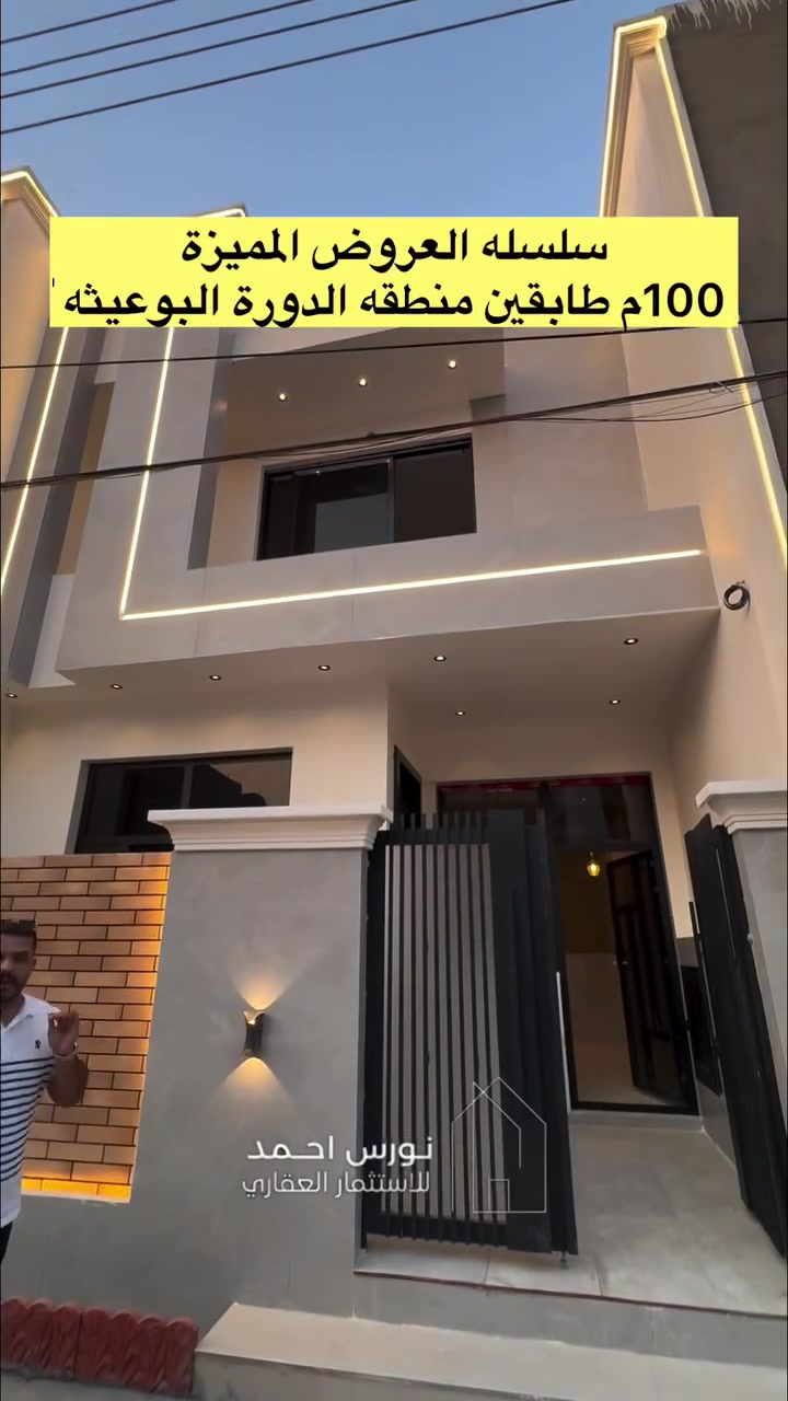 #للبيع بيت  الـمساحة 100م في الدورة – البوعيثة 
يحتوي على العديد من التفاصيل والمميزات اللي تفرق عن باقي البيوت

تتوفر لدينا مشتملات ( بيع و ايجار ) بمساحات مختلفه حسب الطلب وبأسعار هي الانسب في منطقه الدوره البوعيثه
- الدور بناء جديد وجاهز للسكن
- مساحات (50م + 75م + 100م طابق ونص او طابقين )
- طابو زراعي سند 25 اقرار قاضي من صاحب السند للأستفسار زيارتنا لموقع المكتب
بغداد الدوره البوعيثه ( مكتب أشور للعقار) 
( *********** )
#عقارات #بغداد #اكسبلور #new
