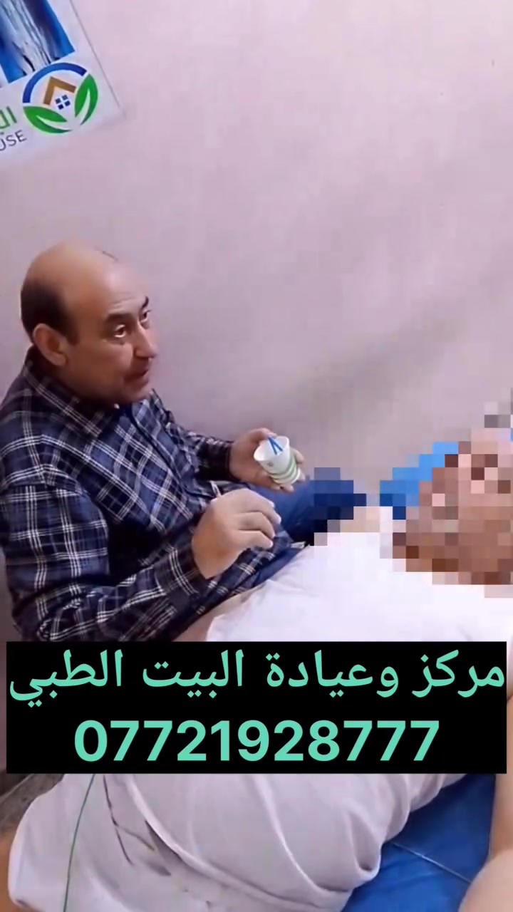 طريقك للتعافي يبدأ هنا.. لا تدع الجلطة توقف حياتك

​ بعد الإصابة بالجلطة الدماغية تصبح كل لحظة هي خطوة نحو استعادة الاستقلال والقدرة على الحركة

 نحن هنا لنكون شركاءك في رحلة التحدي والتعافي

إعادة تأهيل للجهاز العصبي والحركي

تحسين التوازن: استعادة القدرة على الوقوف والمشي بأمان

​تقوية العضلات: علاج الضعف الناتج عن الإصابة وإعادة تنشيط الأطراف

​استعادة المهارات اليومية: نساعدك لتعود للاعتماد على نفسك في تفاصيل حياتك.

بغداد البلديات شارع الأمن العامة عمارة الخاتون ط2 يوجد مصعد لراحتكم 

📞 تواصل معنا: ***********
نتمنى لكم دوام الصحة والعافية.

#علاج_طبيعي #شلل_نصفي #جلطه_دماغيه
#اعصاب_صحه_الظهر 
#عسر_البلع
#اكسبلور
