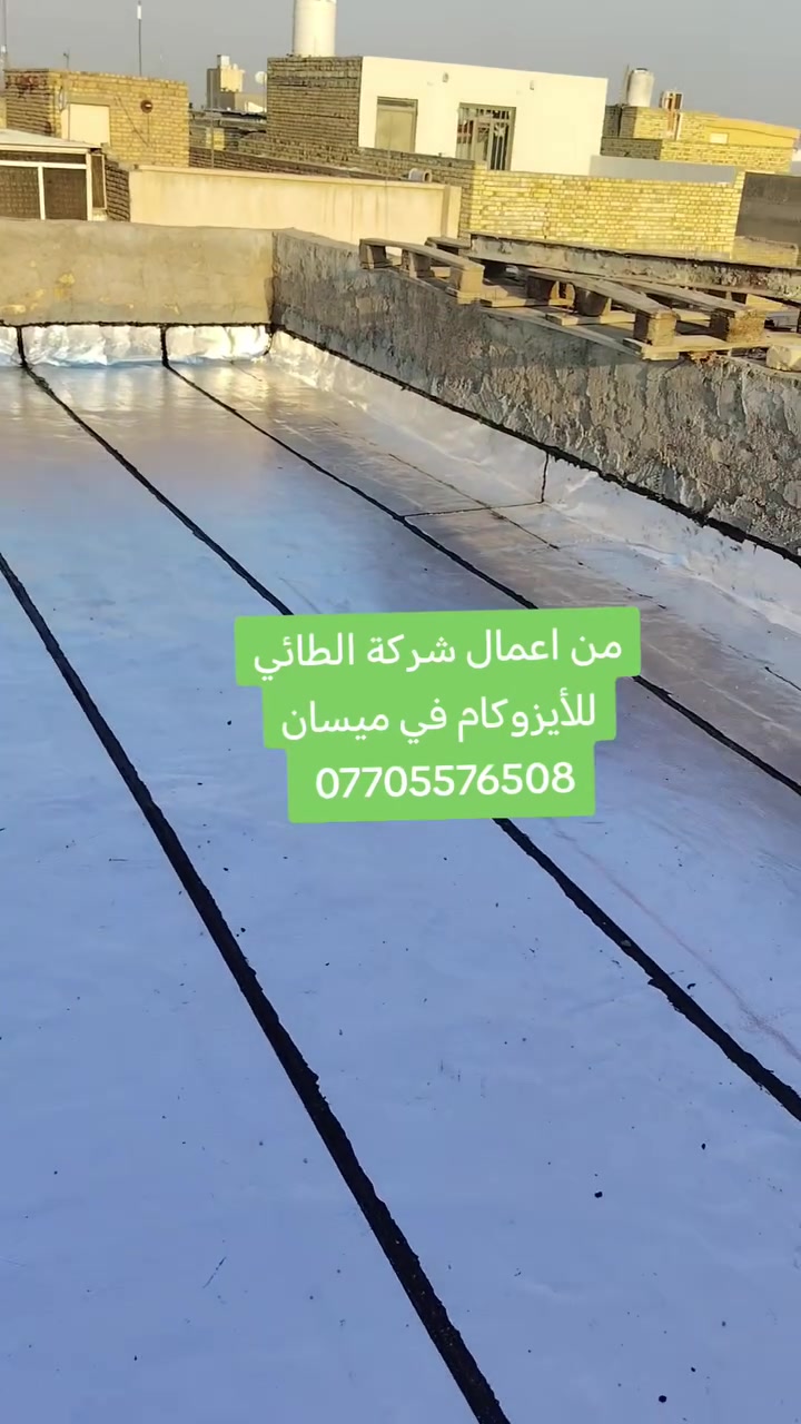 شركة الطائي للايزوكام في ميسان تقدم لكم..اجود انواع الايزوكام الايطالي الاصلي 6ملم عاكس حراره مانع رطوبه ضمان لمدة 10سنوات  لدينا ايدي عامله لتنزيل التراب وخلفه خاص لصب وتصليط السطح وباسعار مناسبه الاتصال على الأرقام التالي
***********
***********
