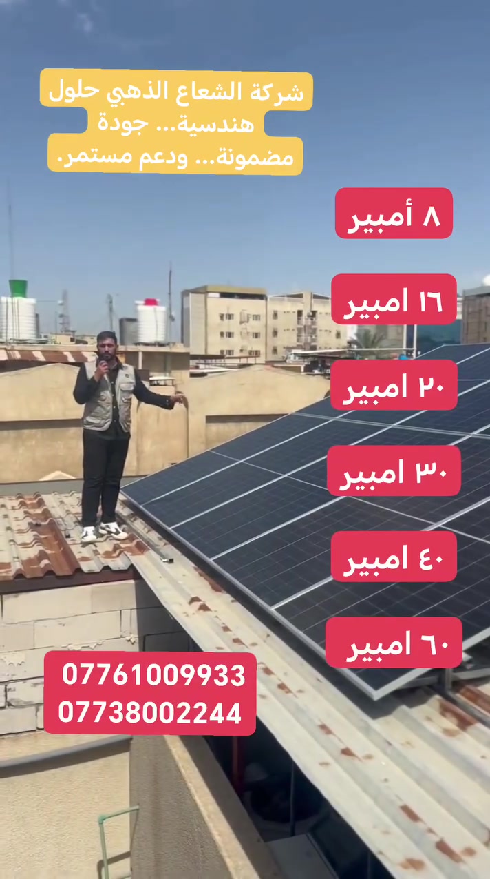 نام مرتاح، وخلي الطاقة الشمسية تتكفل بالباقي🔋⚡ 

شركة الشعاع الذهبي للطاقة الشمسية 
خدمة نقل وتركيب وضمان داخل جميع محافظات العراق للاستفسار اتصل على ***********
