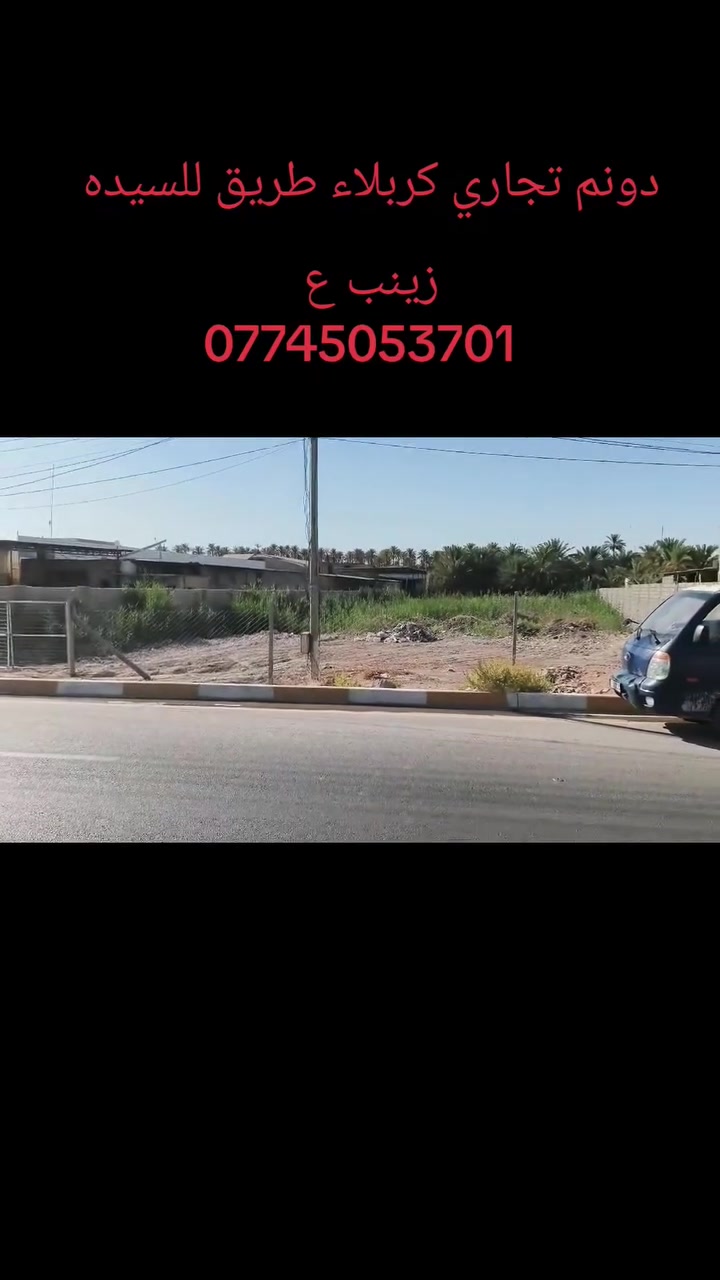 تعلن أرض الفردوس للعقار 
عن توفر
 دونم تجاري مميز في كربلاء /
 طريق السيدة زينب مصطفى خان
فرصة استثمارية لا تُعوَّض!
🔹 الموقع: كربلاء – طريق السيدة زينب.
 🔹 المساحة: دونم كامل. 
🔹 موقع تجاري مميز يصلح للمشاريع التجارية، المجمعات، أو الاستثمار طويل الأمد، كما يصلح للسكن. 
🔹 قريب من مركز مدينة كربلاء، في منطقة حيوية تشهد حركة ونمواً مستمراً. 
🔹 السعر مناسب جداً للموقع والمساحة.
لا تفوّت هذه الفرصة المميزة للاستثمار أو السكن في أحد أفضل المواقع.
***********
أرض الفردوس للعقار
ثقتكم عنوان نجاحنا👑👑

