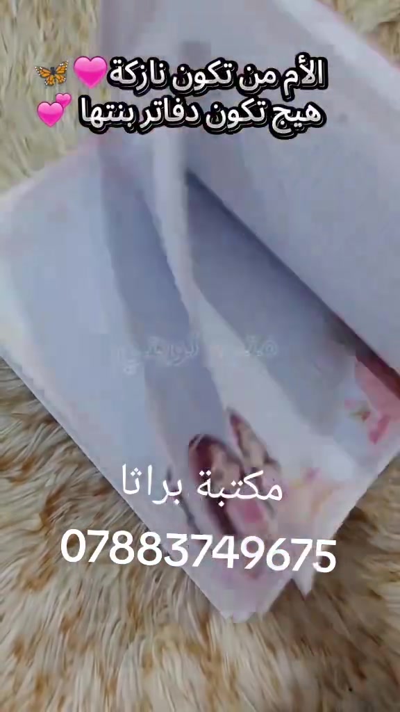 مكتبة براثا 
يستاهلون اطفالنا نسويلهم هيج دفاتر 
بأجمل التصاميم وانسب الاسعار 
الحله - البكرلي - مقابل مدرسة بردى
*********** واتساب
