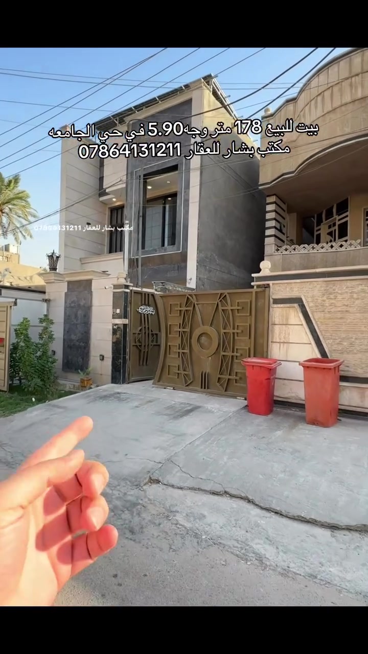 #creatorsearchinsights #شعب_الصيني_ماله_حل 🏡 بيت للبيع في حي الجامعة – موقع مميز جداً

📍 الموقع: حي الجامعة – محلة 633
✨ مقابل فلافل لؤلؤة – موقع حيوي ومميز

📐 المساحة: 178 متر
📏 الواجهة: 5.90 متر
📏 النزال: 30 متر
🏠 البناء: سنة 2012
🏢 البيت: طابقين

🔹 3 غرف نوم كبيرة
🔹 مطابخ عدد 2
🔹 خدمات صحية عدد 4
🔹 تصميم مناسب للعائلة وموقع ممتاز للسكن والاستثمار

📞 للاستفسار: ***********
🏢 مكتب بشار للعقار

#بيت_للبيع #حي_الجامعة #محلة633
