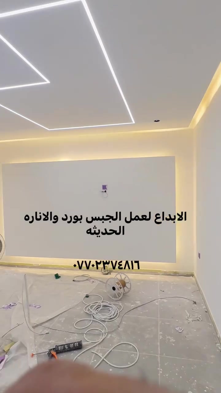 الابداع للجبس بورد والاناره الحديثه ***********
