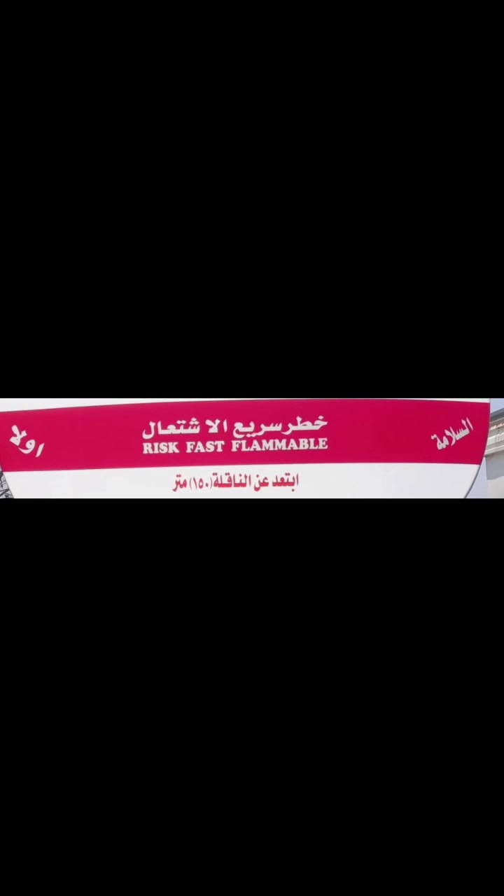 🚛⛽ كتابات وملصقات السلامة لكافة مركبات الوقود
⚠️ خطر سريع الاشتعال
⚠️ السلامة أولاً
⚠️ ممنوع التدخين
⚠️ نقل منتجات نفطية
وغيرها من عبارات التحذير والسلامة
📍 متوفرة في كماليات الواحة
📍 العنوان: الناصرية، الواحة، مجاور محطة أرض سواد
📞 للاستفسار: ***********
