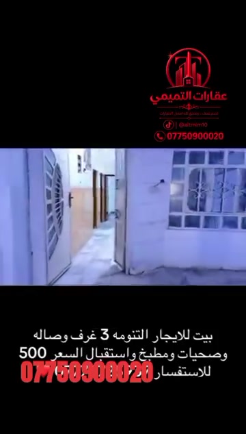 #ايجار#دار للايجار شط العرب لتنومه#عقارات التميمي
