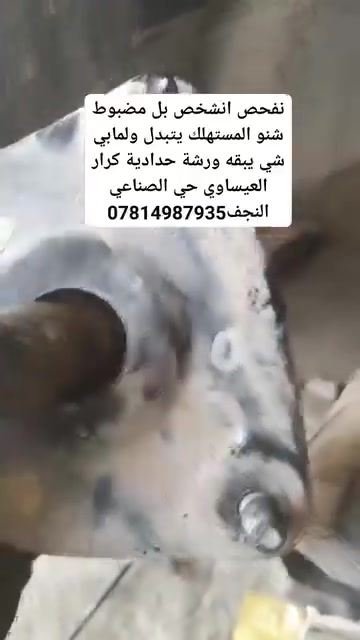 نفحص شنو المستهلك يتبدل ولمابي شي يبقه مو جيب او بدل بدون فائده ورشة حدادية كرار العيساوي حي الصناعي محلات الملعب خلف ملعب الكوفه ***********#كرار_العيساوي #تصليح_سيارات #حدادة_سيارات #العراق #صيانة_هياكل

