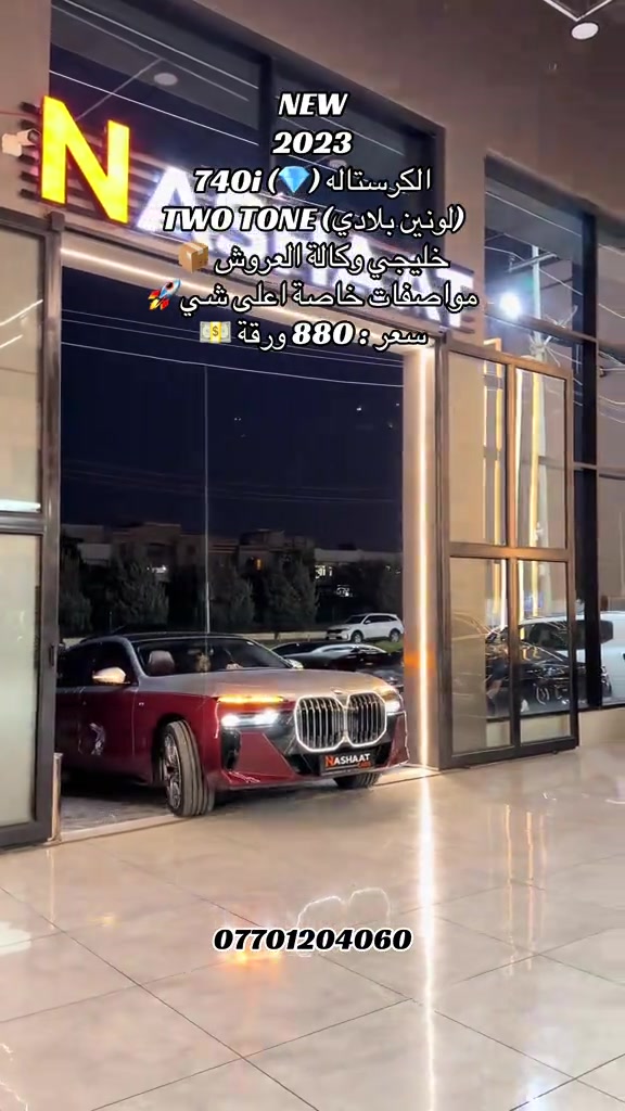 الكريستاله 740i • ٢٠٢٣ • اربيل