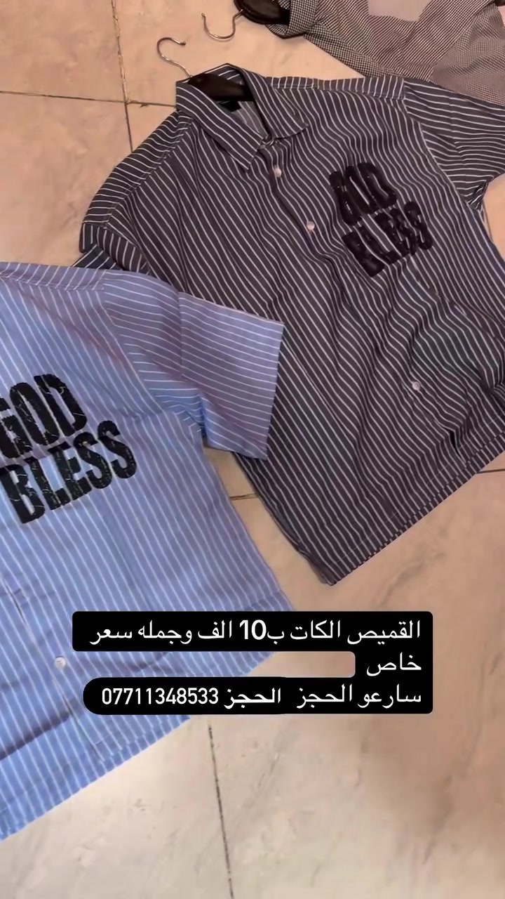 القميص الكات ب10#إكسبلور #مشاهير_العراق #اترند❤️كسبلور_العراق_السعوديه_الاردن_ايران_الكو🥵يت_طق_لايكات_كومنت_يلاا_فولو_بغداد_ميوزكلي_العراق_لبنان_الامارات_البحرين #مشاهير_الانستقرام

نص مكتوب في الصور:
- القميص الكات ب10 الف وجمله سعر خاص سارعو الحجز الحجز ***********
