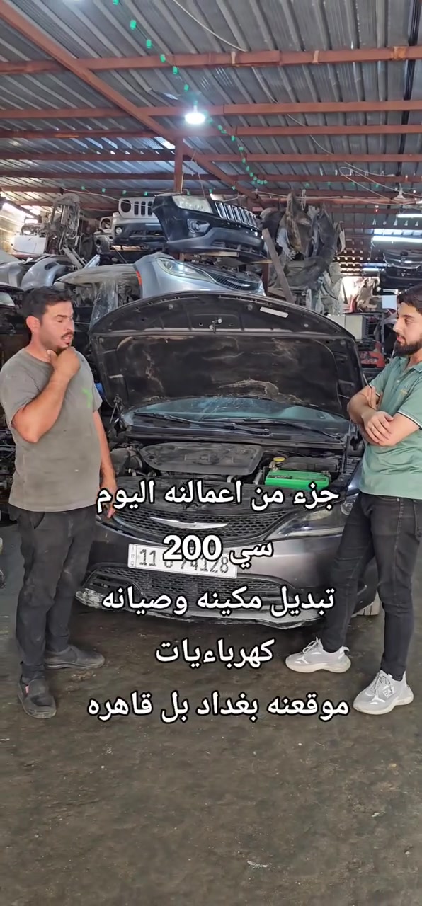 السلام عليكم تم تبديل مكينه سي 200 محرك3600
صيانه وا مواد موقعنه 
بغداد حي القاهره قرب جسر البنوك اخوكم ضرغام امريكي 
ضرغام الساعدي 
***********
***********
***********
