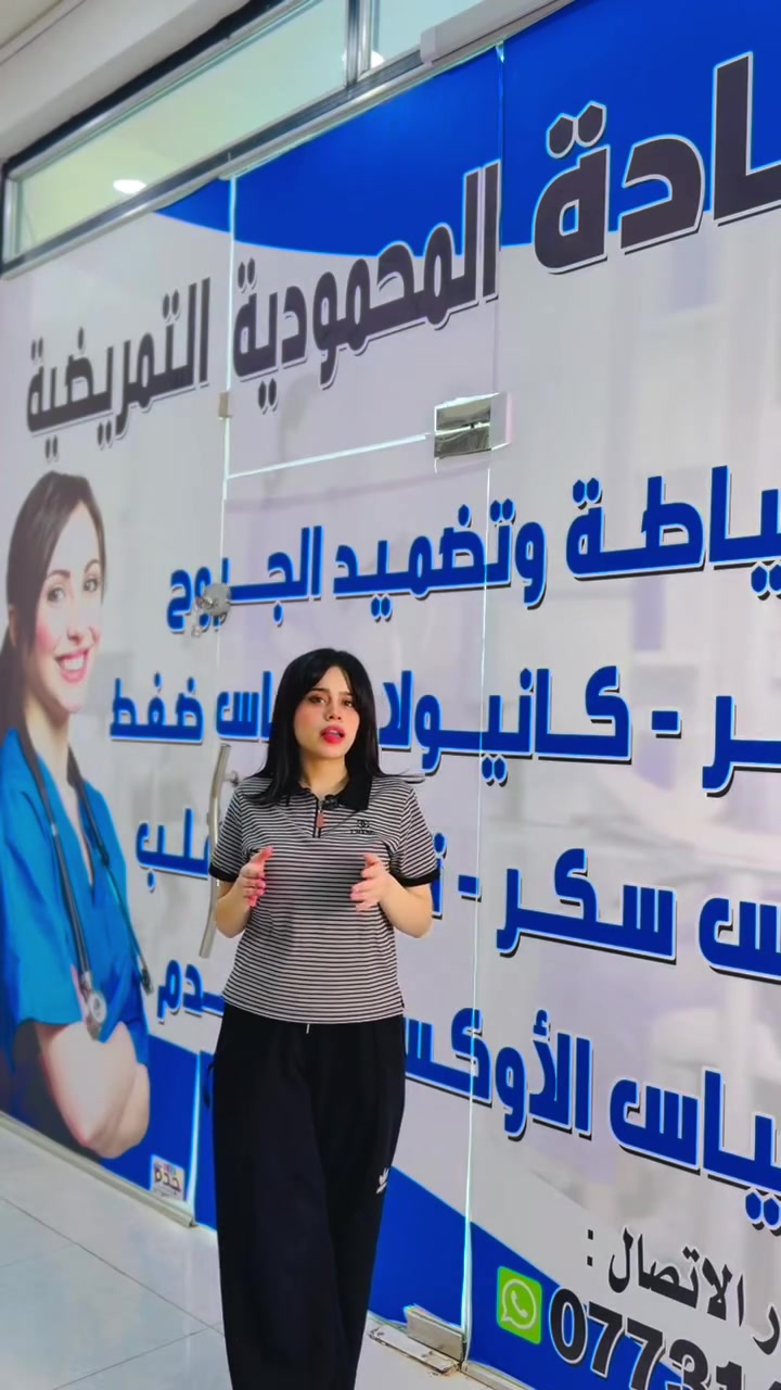 ***********
للتواصل الاستفسار ع الارقام 
عياده تمريضيه 
خدمات منزليه 

� عيادة التمريضية بخدمتكم!
نوفر خدمات تمريضية داخل العيادة وخدمة تمريض منزلية 🏠❤
