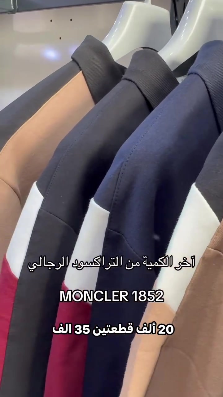 قطن ١٠٠٪ • مونكلير • تراكسود رجالي