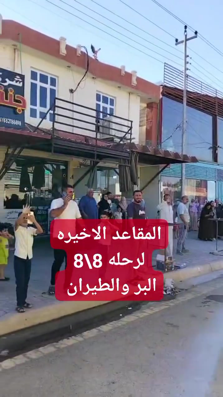 #المقاعدالاخيرةلرحله(8\8\2026)
#عمره 10 ايام #التصريف من حق المعتمر

🗓️تاريخ الرحله 2026/8/8 #المقاعدمحدوده 
🗓️الرحله الثانيه 2026/8/18
🗓️الرحله الثالثه 2026/8/28

⭐️فندق الماسه دار الفائزين قريب جداً للحرم⭐️
البرنامج شامل كلشي متدفع شي من جيبك
الطيران / 1075💲شامل وجبتين طعام بوفيه مفتوح
البــــــر / 700💲شامل وجبتين طعام بوفيه مفتوح

⭐️البرنامج المميز فندق الزائر المتميز ولمارشارع اجياد⭐️
البرنامج شامل كلشي متدفع شي من جيبك
الطيران/ 925💲شامل الطعام ثلاث وجبات بوفيه مفتوح
البـــــر /540💲شامل الطعام ثلاث وجبات بوفيه مفتوح
الطيران /775💲بدون طعام
البـــــر /395💲بدون

تشمل البرامج
➖➖➖➖➖
✅طيران مباشر للمدينه
✅البر باصات حديثه مع ضيافة الطريق والمبيت بمزرعه
✅السكن في المدينه مركزيه ومكه حسب البرنامج اعلاه
✅ هدايا ثلاث حقائب كبيره ووسط وصغيره واحرام نسائي ورجالي وربطه تعريفيه وهدايا اخرى
✅جولات زيارة جميع المزارات في المدينة المنورة ومكة المكرمة، مشاعر الحج، بستان لشراء العجوة المباركة
✅جولات تسويقية: في الأسواق والمولات في المدينة ومكة
✅ رحلة ترفيهية اختياريه إلى عروسة البحر الاحمر جدة أو الطائف للتمتع بالأجواء ➖➖➖➖➖➖➖➖➖➖➖➖➖➖
💡 عمره بالإنابة : 75,000 دينار عراقي (تشمل ثلاث مقاطع فيديو وشهادة مصدقه)
➖➖➖➖➖➖➖➖➖➖➖➖➖➖
😍يتوفرنظام الاقساط على ماستر كارد الرافدين موظفين ومتقاعدين للاستفسار عن نظام الاقساط يرجى الاتصال فقط
➖➖➖➖➖➖➖➖➖➖➖➖➖➖
📍العنوان الرئيسي📍
📍بغداد - #حي_الجامعة / نهايه شارع 66قرب مخازن الادويه

📍الأنبار - #الفلوجةحي_العسكري_شارع_المحيط مقابل افران المحيط 
📞 للحجز والاستفسار:**
***********
***********
