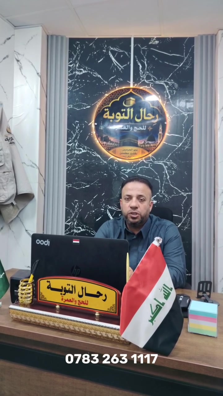 بسم الله الرحمن الرحيم 
يعلن مكتب رحال التوبه للحج والعمره على العرض الأقوى في الانبار سارع للحجز 
يشمل البرنامج 3 ايام مدينة منوره فنادق مركزيه 
و8 ايام مكه المكرمه محبس الجن 
مع ليله في مزارع حائل 
السعر 550 ألف بدون طعام 
والسعر 650 مع الطعام 3 وجبات يوميه على مدار الرحله
يشمل البرنامج هدايا حقيبة كتف و باج تعريفي و احرام رجالي ووشاح نسائي 
مع ارشاد ديني علئ طول الرحله مع فضيلة الشيخ عادل حماد العاني 
للحجز والاستفسار علئ الارقام المذكوره 
المتعهد الحاج ريام ثامر الجبوري ***********
المتعهد حسام سمير العاني ***********
متعهدنا في هيت بلكت المعموري ***********
متعهدنا في الفلوجه الحاج احمد طارق الجميلي ***********
عنواننا الرمادي شارع 17 مقابيل مدرسة العباسيه
