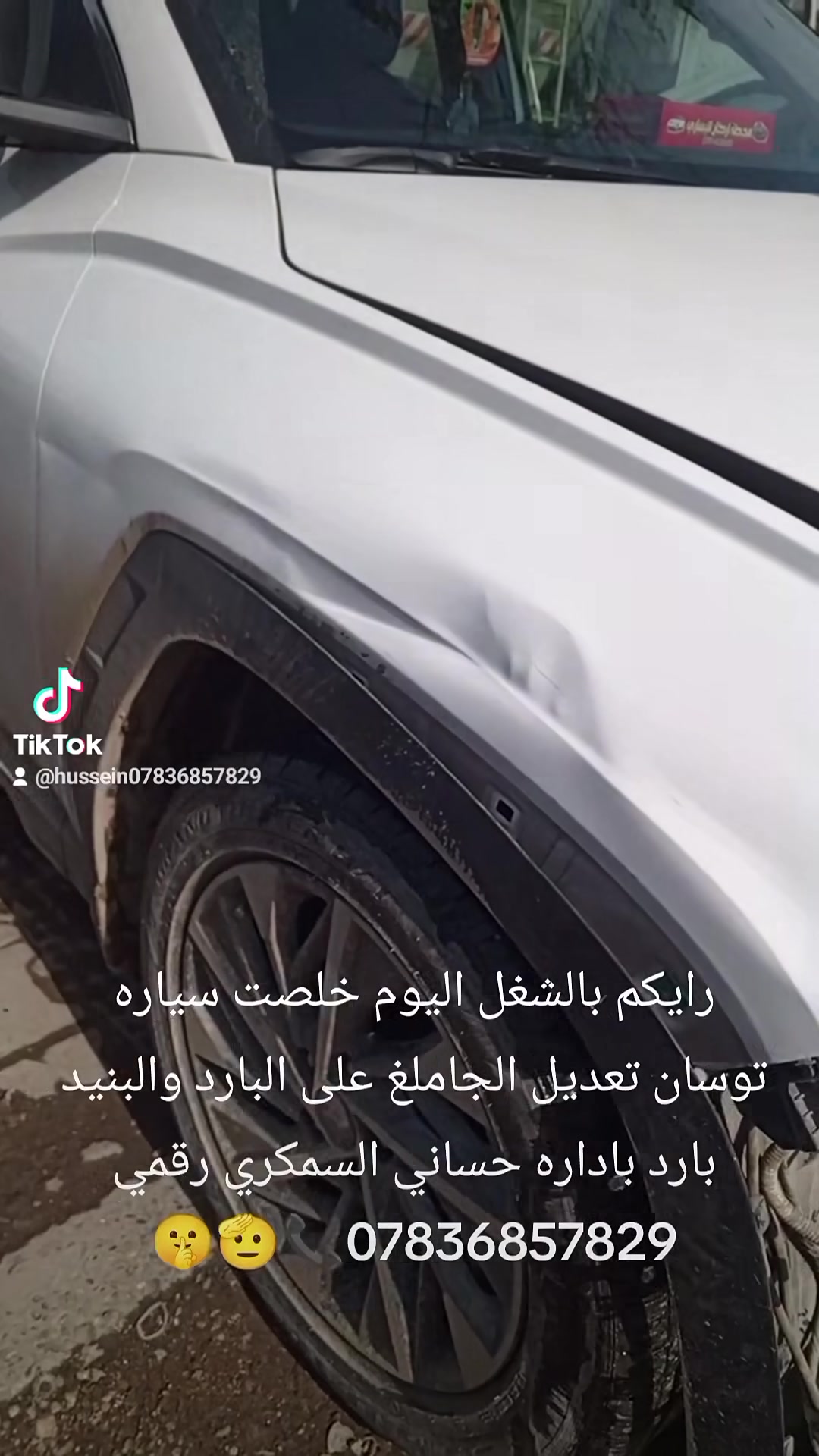 حساني الشمري لسمكرة السيارات الحديثة رقمي ***********📞
جزء من عملنا 

سياره توسان تعديل الجاملغ الامامي والبنيد على البارد باداره حساني السمكري قبل و بعد شغل درجه اولى 

اختصاصنا تعديل على البارد 

باداره حساني السمكري 

رقمي *********** 📞📞

متواجدين ماسنجر واتساب فايبر 

العنوان العلاوي كراج ابو غريب فرع الجام مقابل مستشفى الكرامه بغداد شارع 6 🔨🔨🛠️🛠️⚒️⚒️🤫🫡🤔😉
