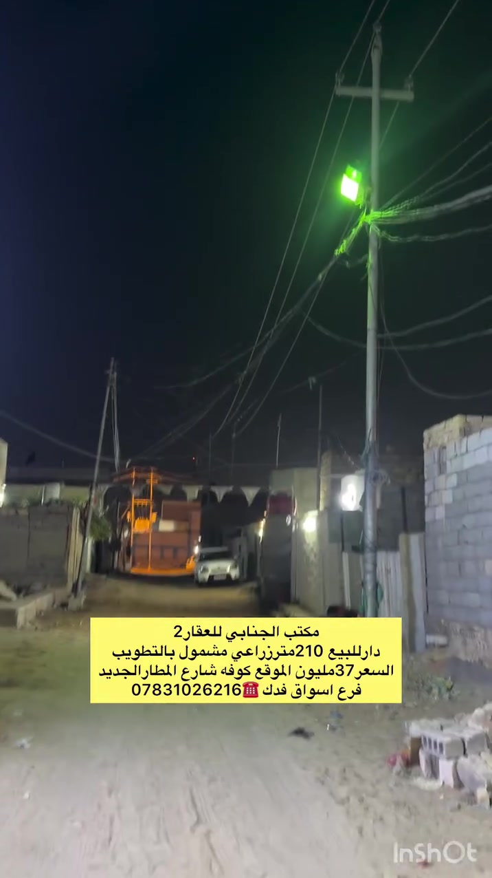 ((🧿اللهم صلي على  محمدوآل محمد🧿)) 

((👈#مكتب_الجنابي_للعقار2 👉)) 

🔆🔅 الـــدار للــــــبيع 🔅🔅

⚜️ المســــاحة ⚜️210متر
زراعي مشمول بالتطويب 
 

⚜️ العنــــوان ⚜️ كوفه شارع المطار السايدين الجديد فرع اسواق فدك 

منطقه مرتبه جدا شارع8متر

         🔆  الــتـــفـــــاصـيــــل  🔆

بناء جديد الدار عالي عن الشارع 

((اساس صب كونكريت سقف اعگاده بناء بلوك الارضيه بورسلين لبخ جص اوبورك الجدران سيراميك )) 

((طابق واحد)) يحــتوي ع مــطبـخ + 
صـالـه+غرفتين نوم + مجمع صحـيــات داخلي وخارجي 🛁+استقبال +حديقه .))

#السعر37مليون ✅بي مجال قليل ✅اتصل وتدلل ✅

 ملاحظة (((توجد كافت المساحت والقطع  والدور السكنيه )))

⚜️⚜️⚜️⚜️⚜️⚜️⚜️        
((#للاستفســارمكتب_الجنابي_للعقار2))
عنــوان المكتب: شارع المطارالسايدين الجديد مجاور اسواق ريحانه 
 للاستفسار اتصال على الرقم.🟡🟡📞📞***********  ☎️🔆📞 يوجد تطبيق واتساب 📞📞
