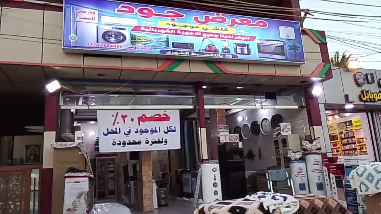 معرض الجود للاجهزة الكهربائية و المنزلية
***********
