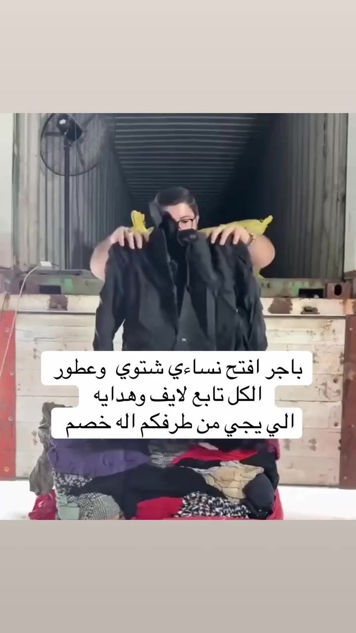 سلام عليكم اجت بضاعه جديده جاكيت نسائي شتوي 
وعطور فخامه بسعار مناسبه ع بث تيك توك Abod_e64 او راسلني واتساب ***********
حياكم الله

نص مكتوب في الصور:
- عطور وفخامه بسعار مناسبه باجر الكل اريدكم بلبث