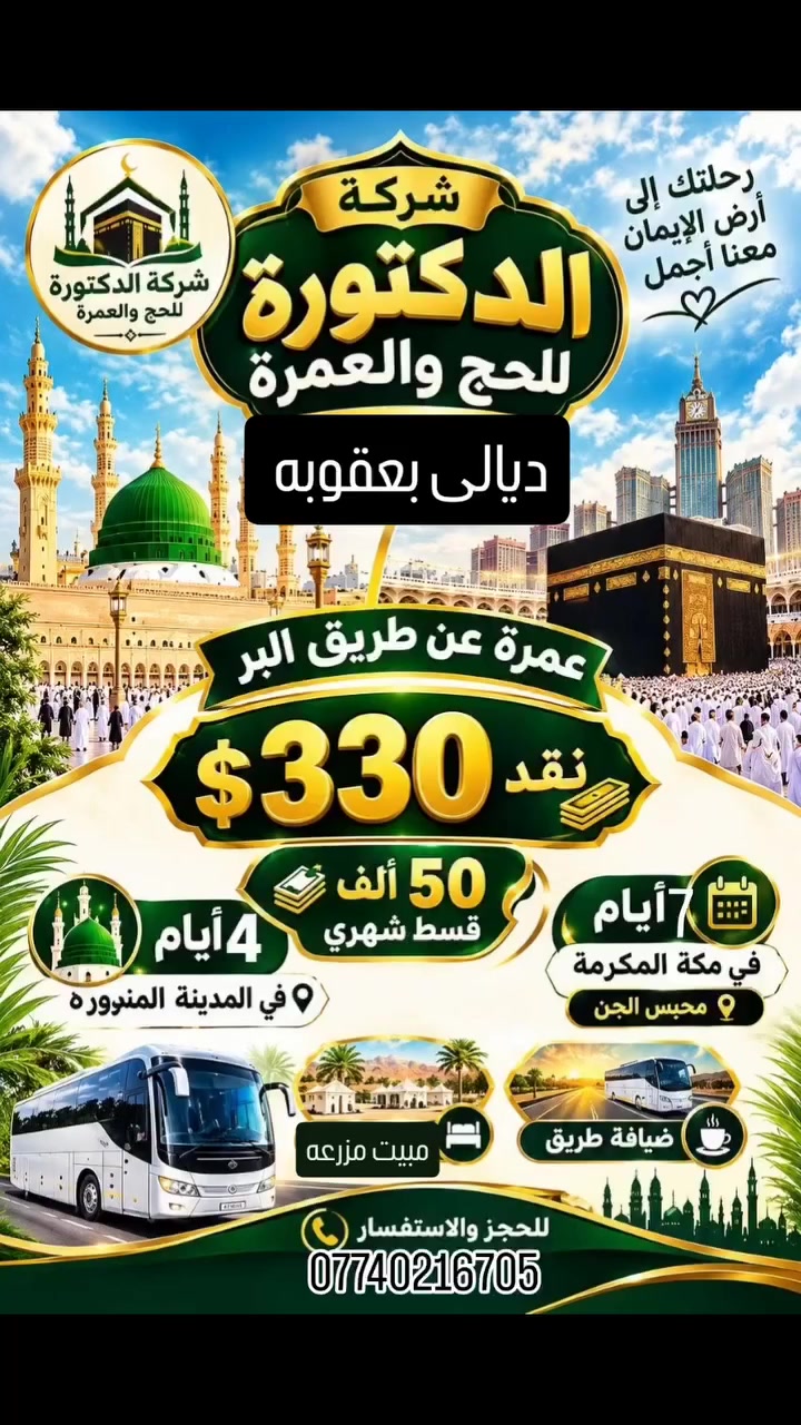 عمرة بأقساط • شركة الدكتورة • بعقوبة