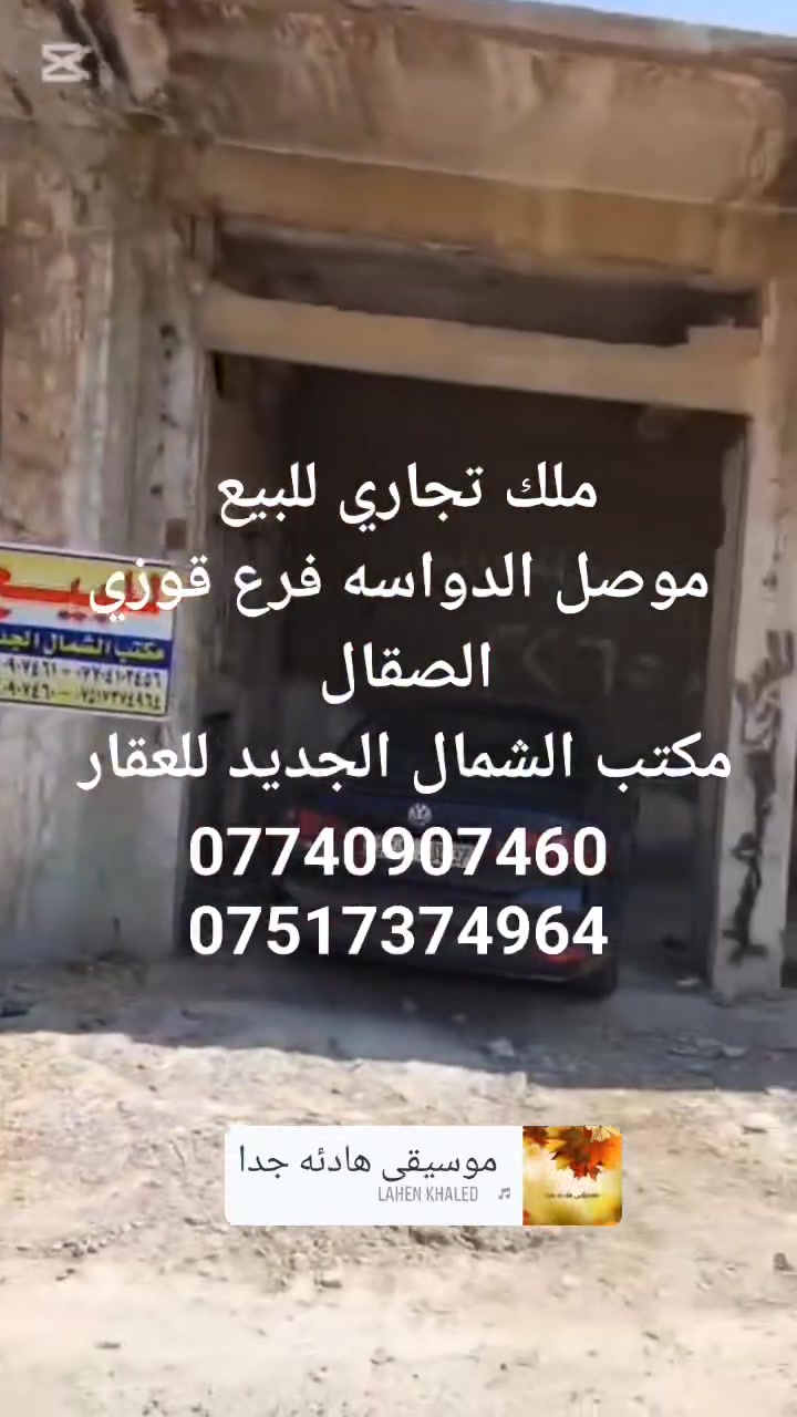 ملك تجاري للبيع 
الموصل الدواسه الفرع المقابل لألبسة محمد صلاح فرع أفران قوزي الصقال وفرع حمام الدواسه 
المساحه 265 متر ركن 
ملك صرف بأسم شخص واحد 
للإستفسار الاتصال على الأرقام 

***********
***********
 الشمال الجديد للعقار
